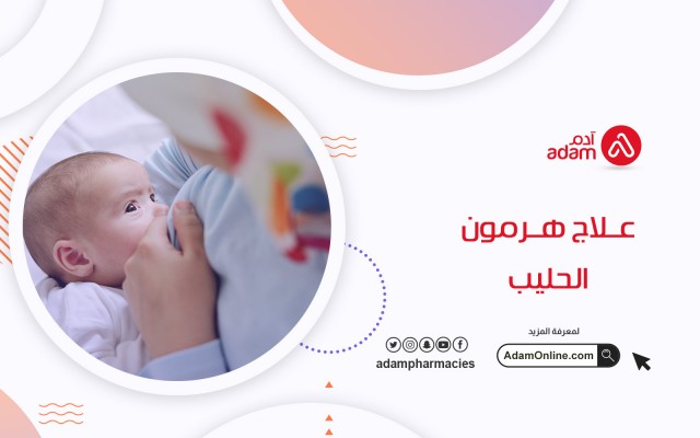 علاج هرمون الحليب